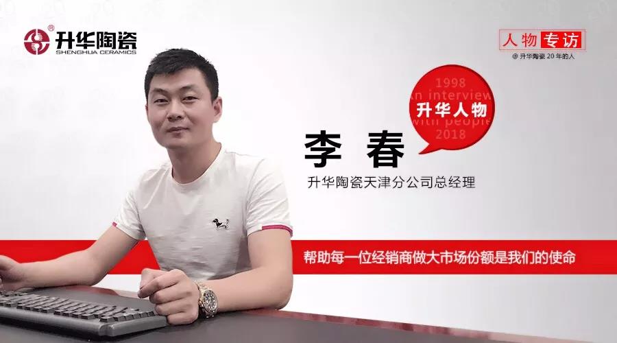 升华陶瓷天津分公司总经理李春专访：坚信选择，不负青春。