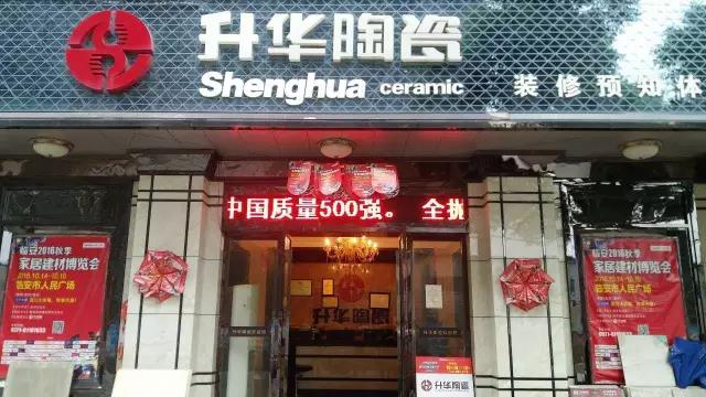 积极开拓，逆势而行——升华陶瓷临安经销商胡军华专访