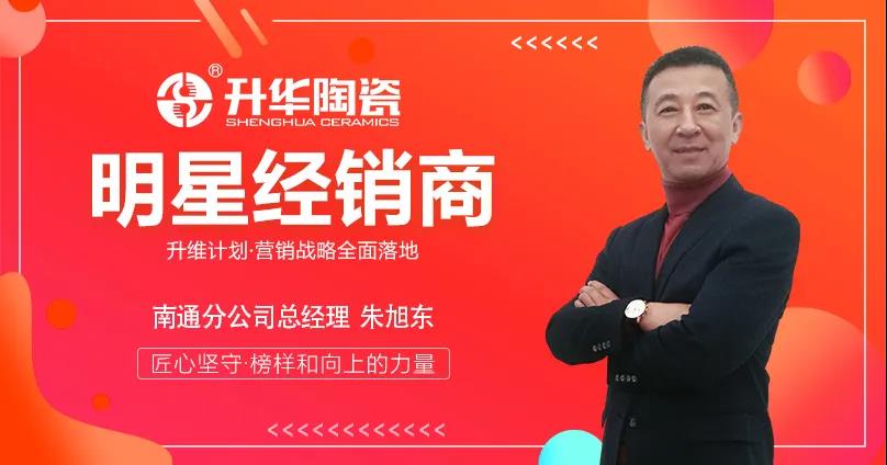 升维计划，明星人物专访 | 南通分公司总经理朱旭东：时间铸就经典，匠心成就典范！