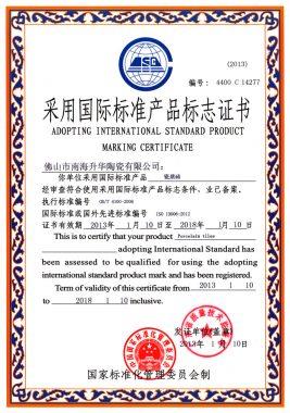采用国际标准产品标志证书-瓷质砖-新