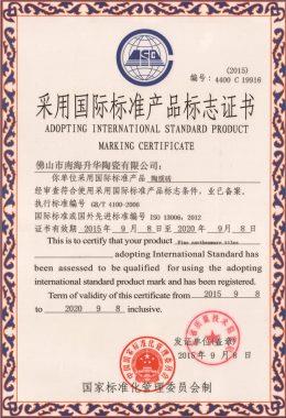 升华采用国际标准产品标志证书—陶质2015