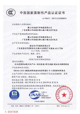中国国家强制性产品认证证书