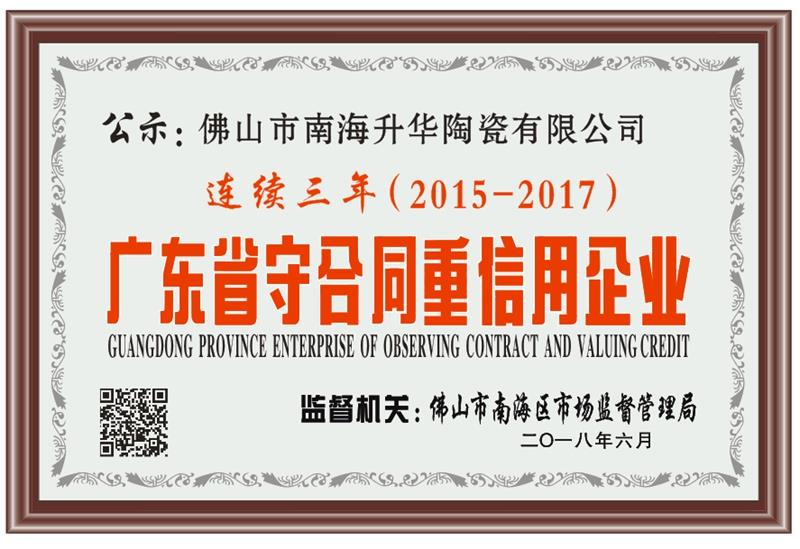 2015-2017广东省守合同重信用企业