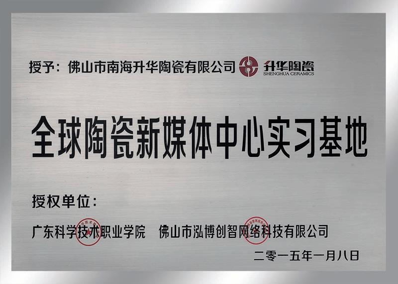 全球陶瓷新媒体中心实习基地