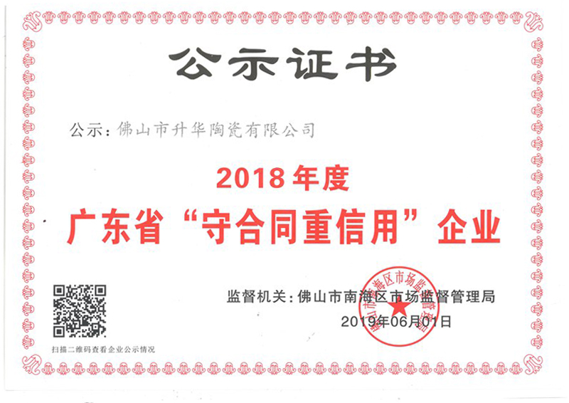 2018年守合同重信用企业证书