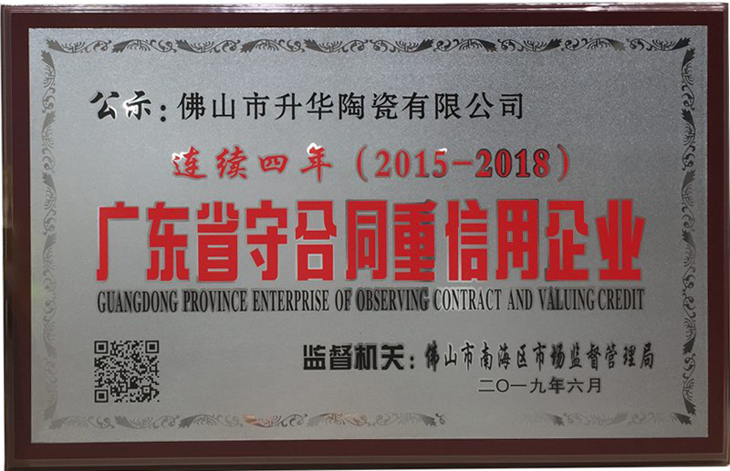 升华陶瓷守合同重信用2015-2018奖牌