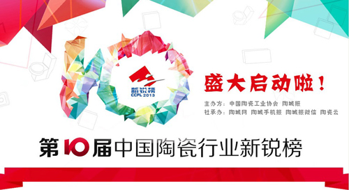 第10届中国陶瓷行业新锐榜盛大启动