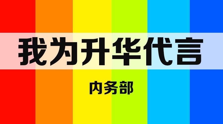 【我为升华代言】 升华企业内务部——挑战服务无极限