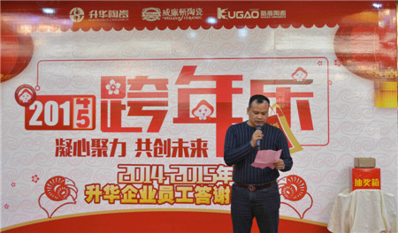 “凝心聚力•共创未来”---2014-2015年升华企业员工答谢晚宴耀世开启
