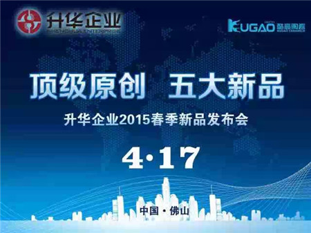 【新品发布会】升华企业2015年春季新品发布会圆满落幕，各大主流媒体争相报道！