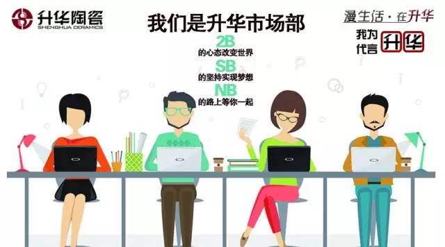 我为升华代言第2季丨升华陶瓷市场部——专业和专注的“3B青年”