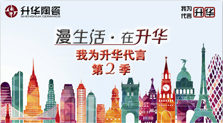 出来混，迟早要拼的——升华陶瓷企业拼“产品”更拼“创新”