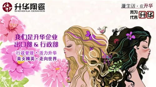 我为升华代言第2季丨升华陶瓷出口部&行政部——当萌萌哒的她遇到了严谨的他，故事会是怎样？