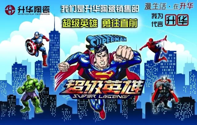 我为升华代言第2季丨升华陶瓷销售部——超级英雄，只为你而战！