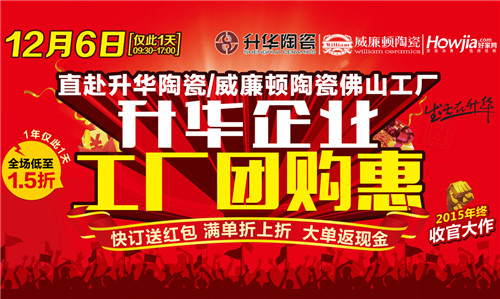 升华陶瓷企业两大品牌双剑出击，12月6日将合力举办工厂直供盛“惠”