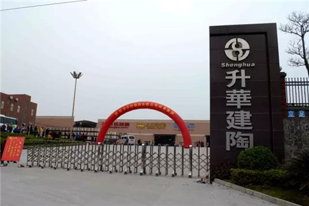 【同舟共济·铸造辉煌】升华陶瓷工厂表彰大会暨千人迎新宴会隆重召开