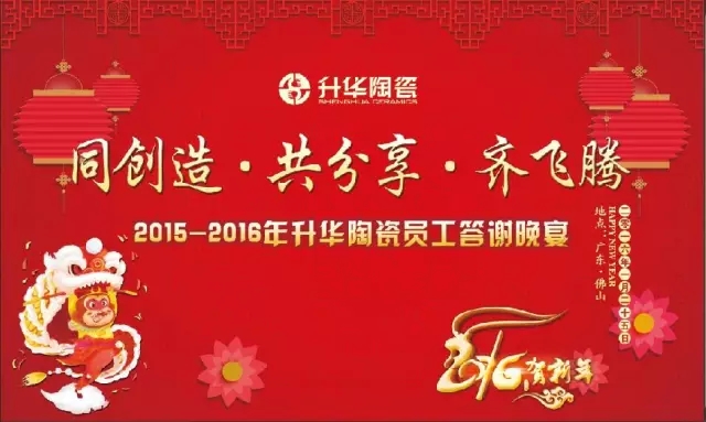 【同创造·共分享·齐飞腾】升华企业员工答谢晚宴1月25日盛大开启，共迎2016年！