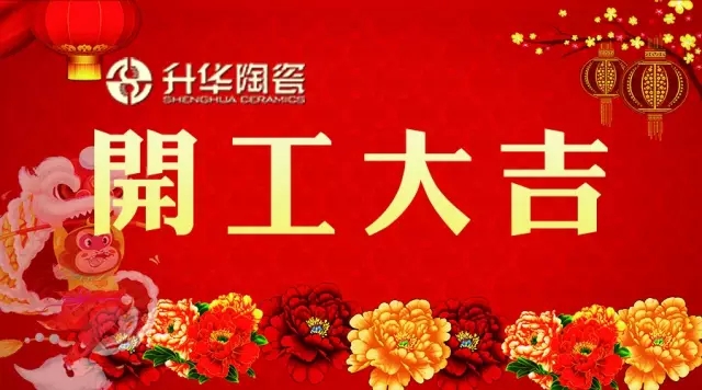 梦想有升华，开工大吉！升华陶瓷猴年正式开工！