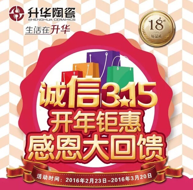 钜惠3·15！——升华陶瓷大礼送不停！