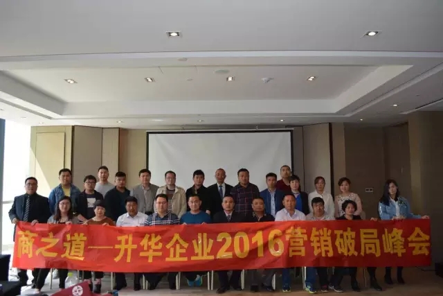 商亦有道|升华陶瓷2016年营销破局峰会青岛站圆满召开
