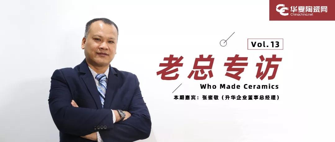 专访 | 升华陶瓷董事总经理张蜜敬：市场冷越要进击出招！“借机”逆势增长
