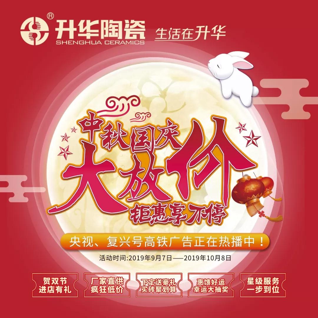 【致经销商】升华陶瓷中秋国庆促销活动物料火热出炉啦！