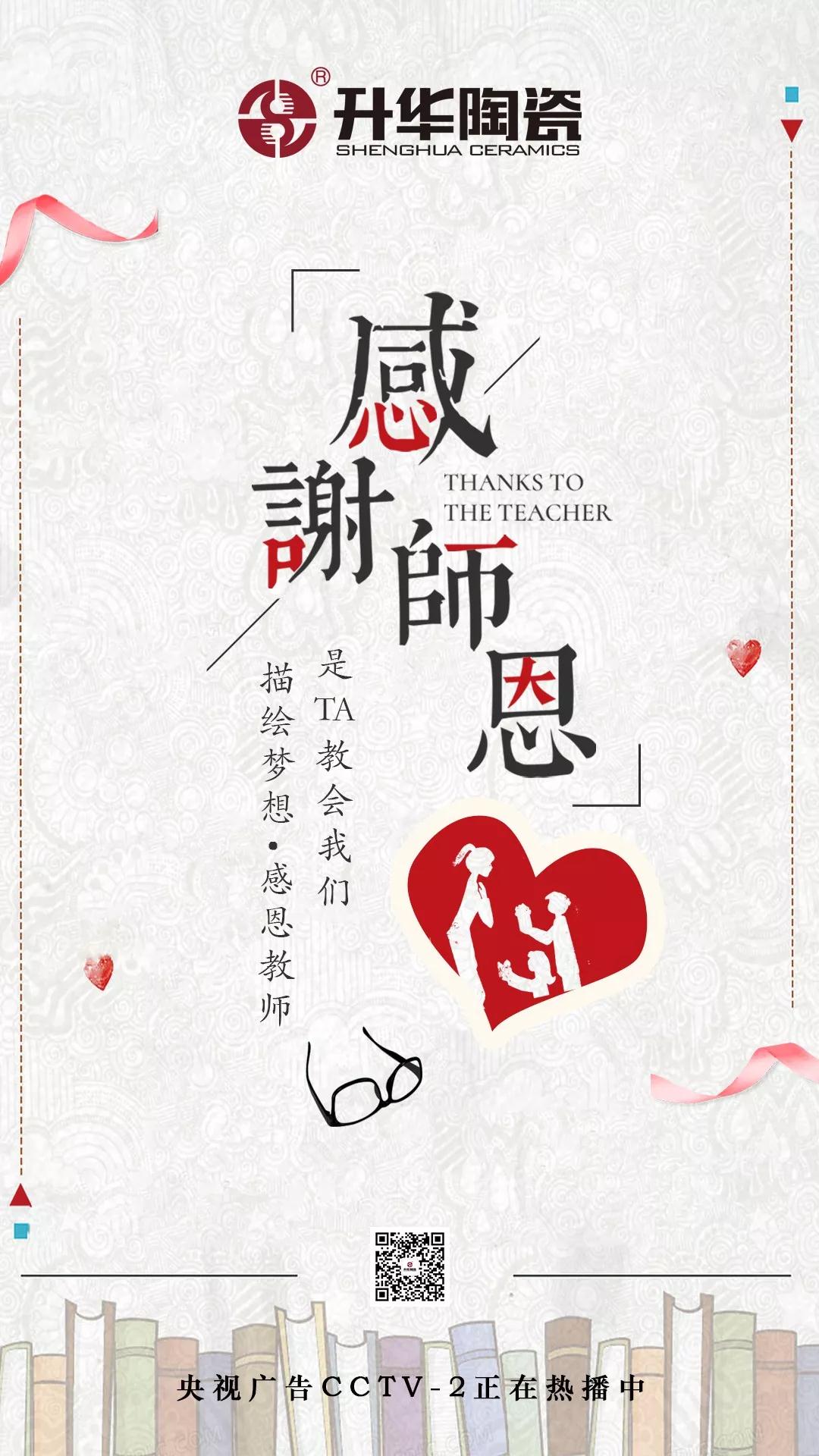 升华陶瓷——浓情九月，勿忘师恩！