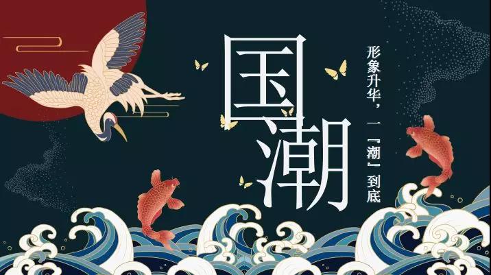 形象升华，国潮正当时，下一个时尚弄潮儿就是你！