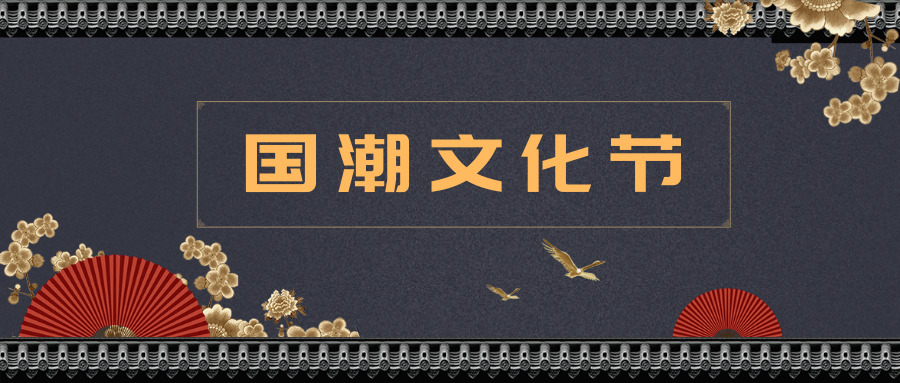 升华陶瓷|邀您一起Hi翻国潮文化节，秀出你的东方腔调