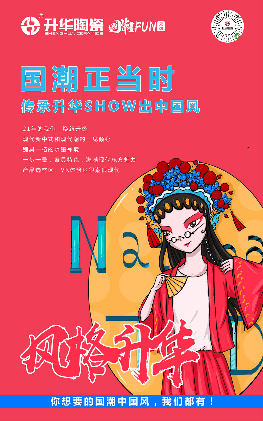升华陶瓷|国潮正当时，SHOW出中国风