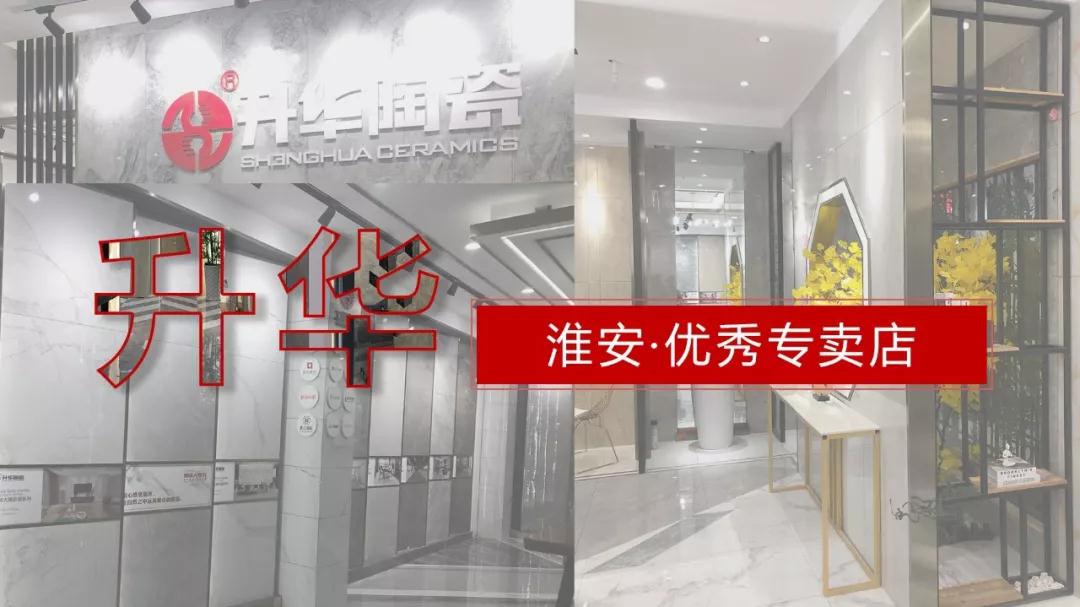 优秀形象专卖店｜升华陶瓷淮安专卖店，我们在此，等你来！