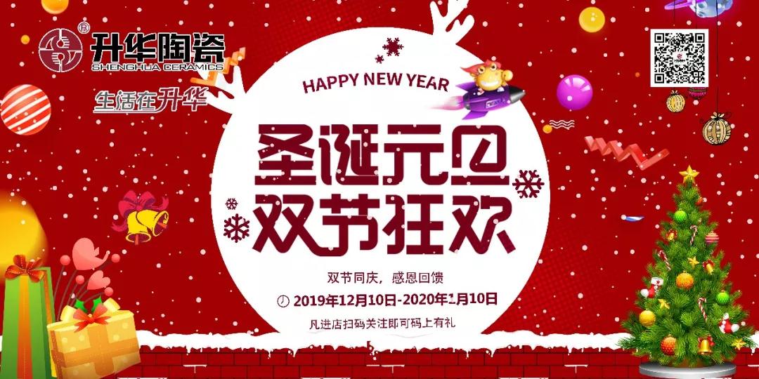 升华陶瓷 | 圣诞元旦促销物料火热上线，双节狂欢，嗨翻12月~