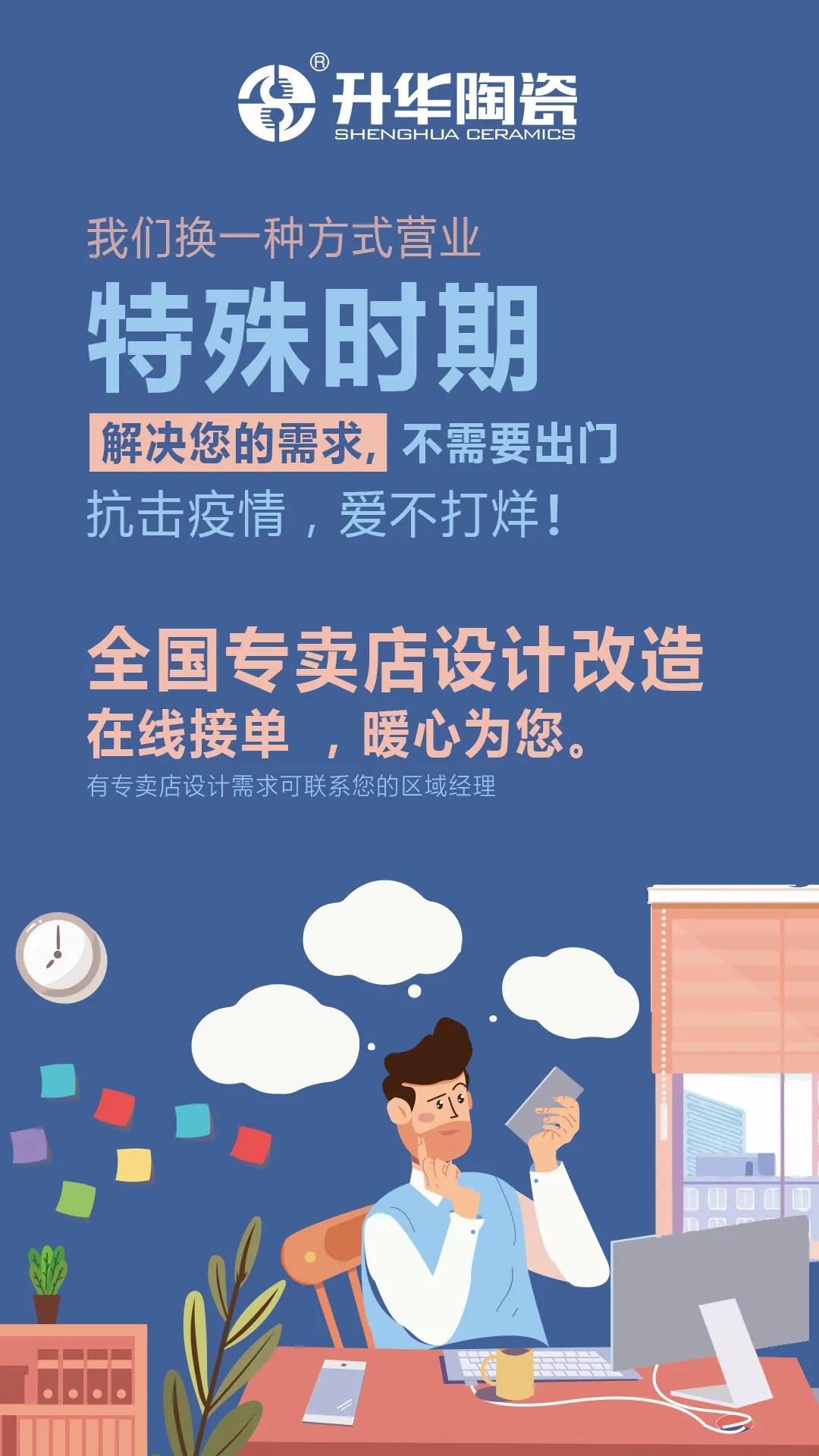 升华陶瓷 | 全国专卖店设计改造，在线接单，抗击疫情，爱不打烊
