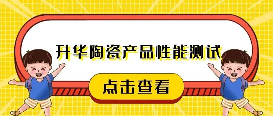 升华陶瓷产品测试篇：真金不怕火炼，好砖不怕考验~