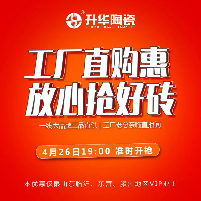 升华陶瓷 X 工厂直购惠 | 山东专场微信抢购活动圆满落幕！