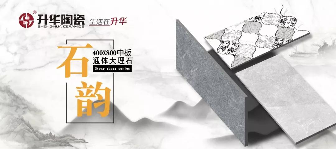 升华陶瓷丨400×800mm石韵系列，为爱生活的你带来美好惬意的格调居所！