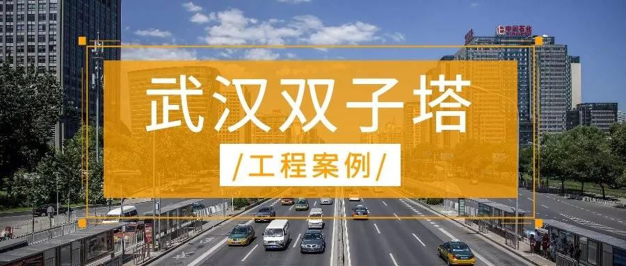 升华陶瓷工程案例赏析 | 武汉双子塔，快来了解一下！