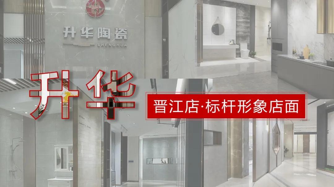 【形象店赏析】升华陶瓷晋江专卖店，来闽南遇见你向往的人文风情！