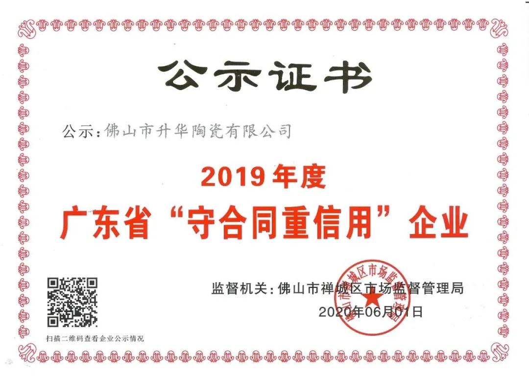 以诚信，赢赞誉 | 升华陶瓷荣获“广东省守合同重信用”企业称号！