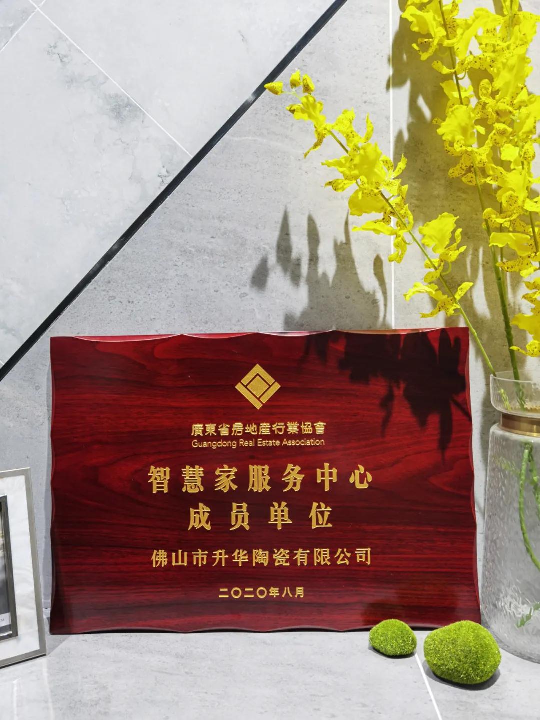 【喜报】热烈祝贺升华陶瓷当选“智慧家服务中心成员单位”！