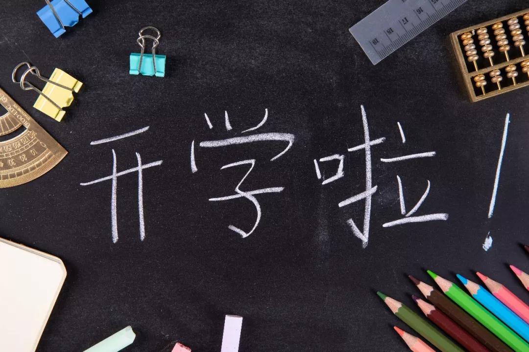 开学季│ 遇见九月，乘风破浪新学期！