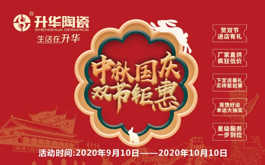 升华陶瓷 | 中秋国庆双节钜惠，倾情盛惠强势来袭！
