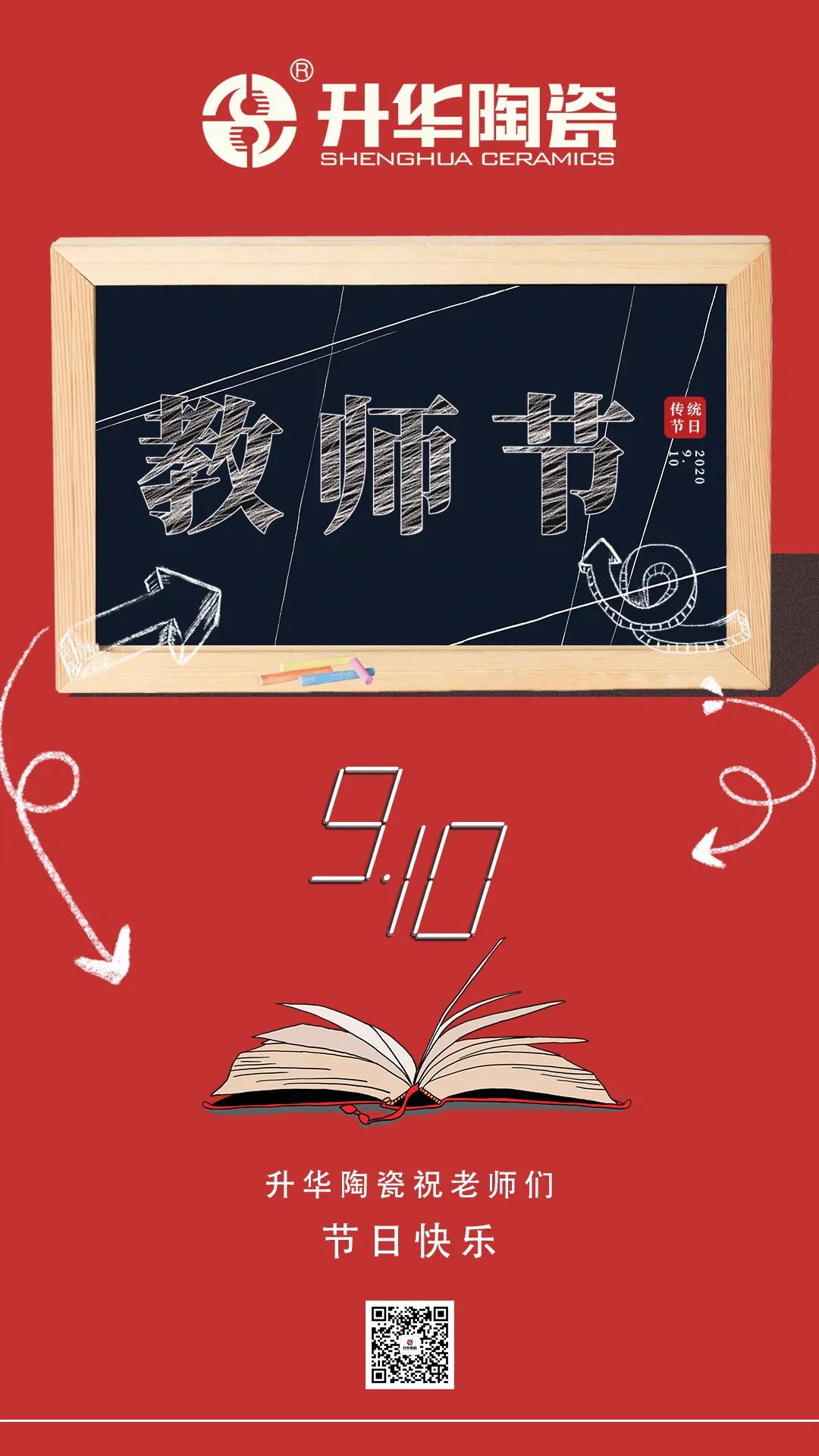 升华陶瓷 | 师恩似海，教师节快乐！