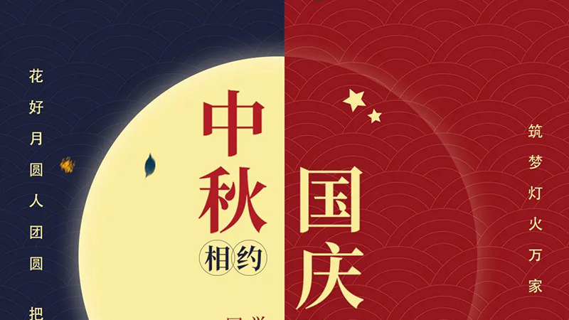 中秋+国庆 | 国好 · 家好 · 月圆 ！
