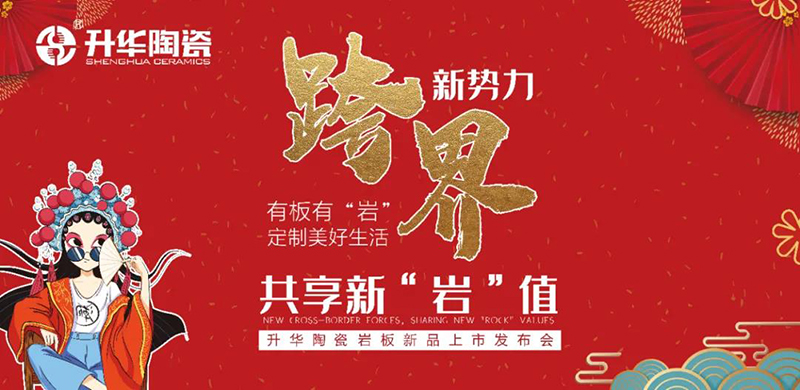 邀请函 | 升华陶瓷2021年岩板新品发布会，与你共享新“岩”值！