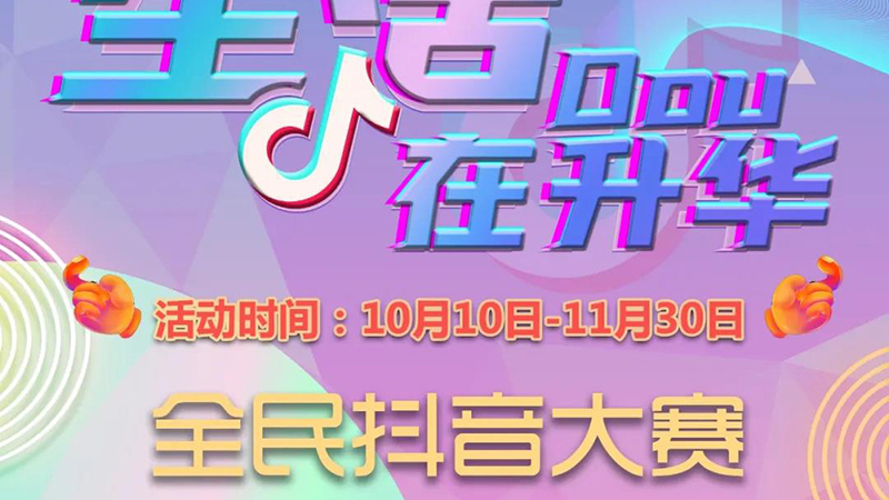 #生活DOU在升华 | 全民抖音大赛开启啦，大奖等你来拿！