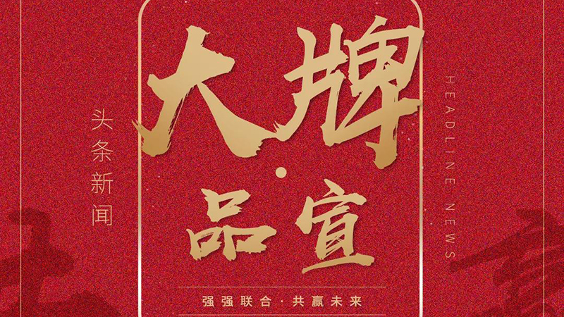 【升华头条】品牌签约：营销矩阵扩张，品牌影响力全面绽放！