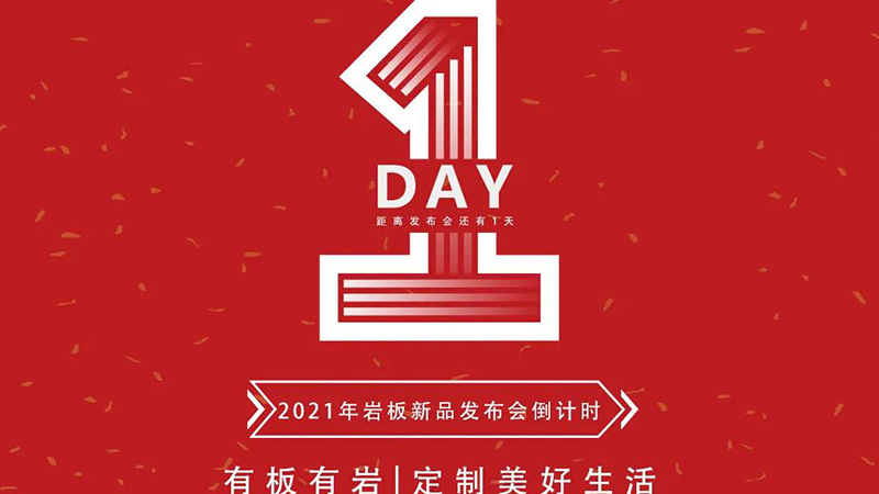 距离升华陶瓷2021年岩板新品发布会只有1天啦！