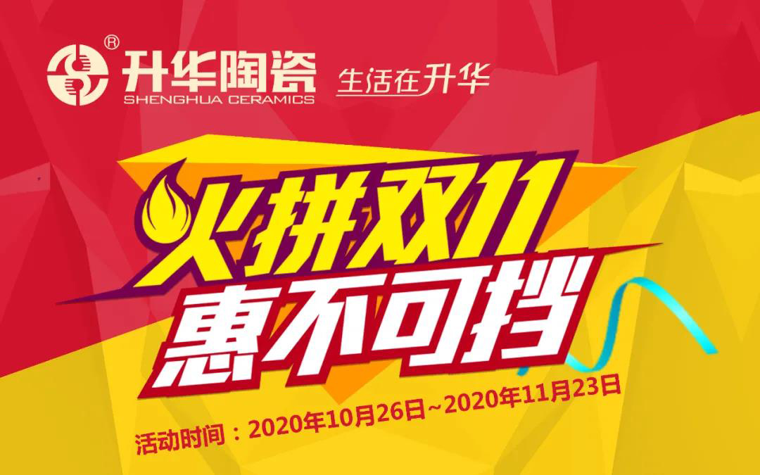 火拼双11 | 升华陶瓷让利狂欢，多重福利，等您来认领！