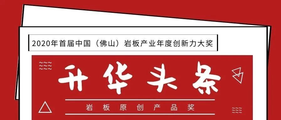 今日喜报｜升华陶瓷荣获“2020中国(佛山)岩板原创产品奖”！